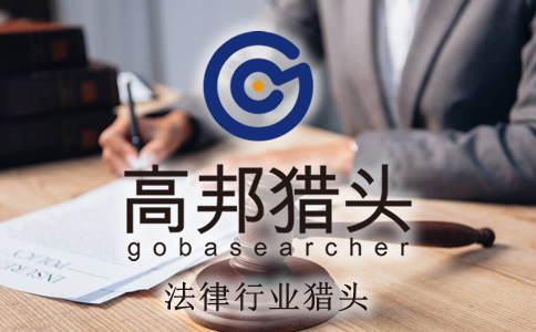 法律獵頭服務(wù)